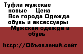 Туфли мужские Gino Rossi (новые) › Цена ­ 8 000 - Все города Одежда, обувь и аксессуары » Мужская одежда и обувь   